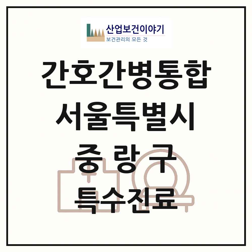 2025 서울특별시 중랑구 간호간병통합서비스 제공기관 의원·병원 목록 9곳