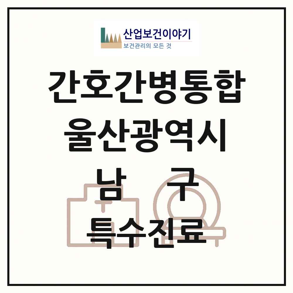 2025 울산광역시 남구 간호간병통합서비스 제공기관 의원·병원 목록 6곳