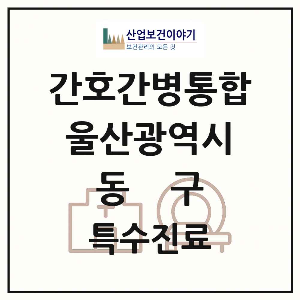 2025 울산광역시 동구 간호간병통합서비스 제공기관 의원·병원 목록 1곳