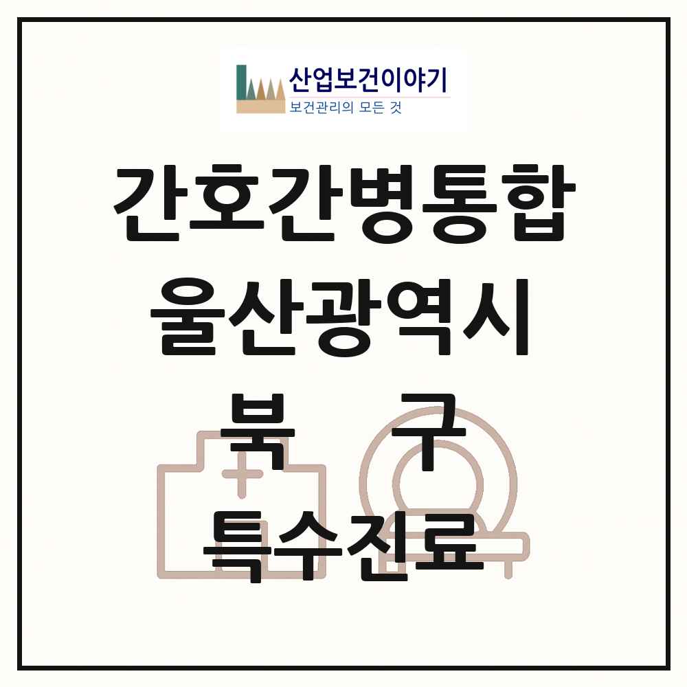 2025 울산광역시 북구 간호간병통합서비스 제공기관 의원·병원 목록 4곳