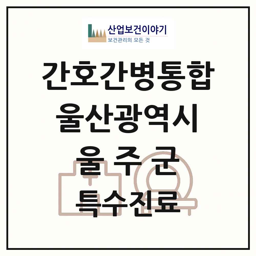 2025 울산광역시 울주군 간호간병통합서비스 제공기관 의원·병원 목록 1곳
