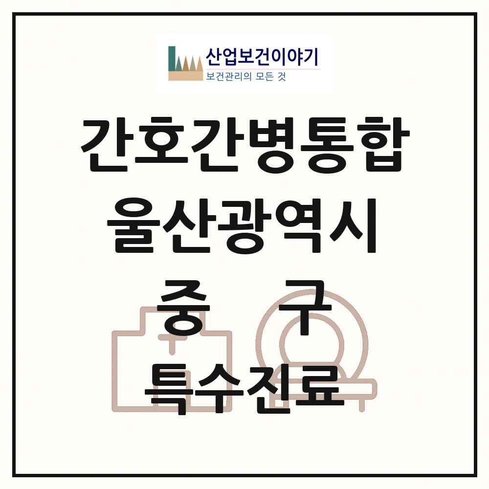 2025 울산광역시 중구 간호간병통합서비스 제공기관 의원·병원 목록 3곳
