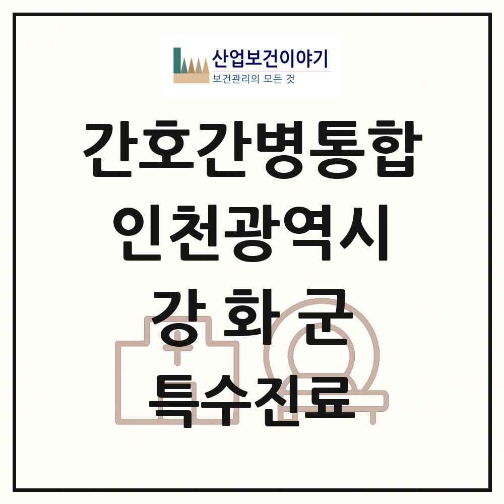 2025 인천광역시 강화군 간호간병통합서비스 제공기관 의원·병원 목록 1곳