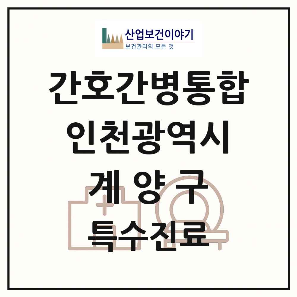2025 인천광역시 계양구 간호간병통합서비스 제공기관 의원·병원 목록 6곳