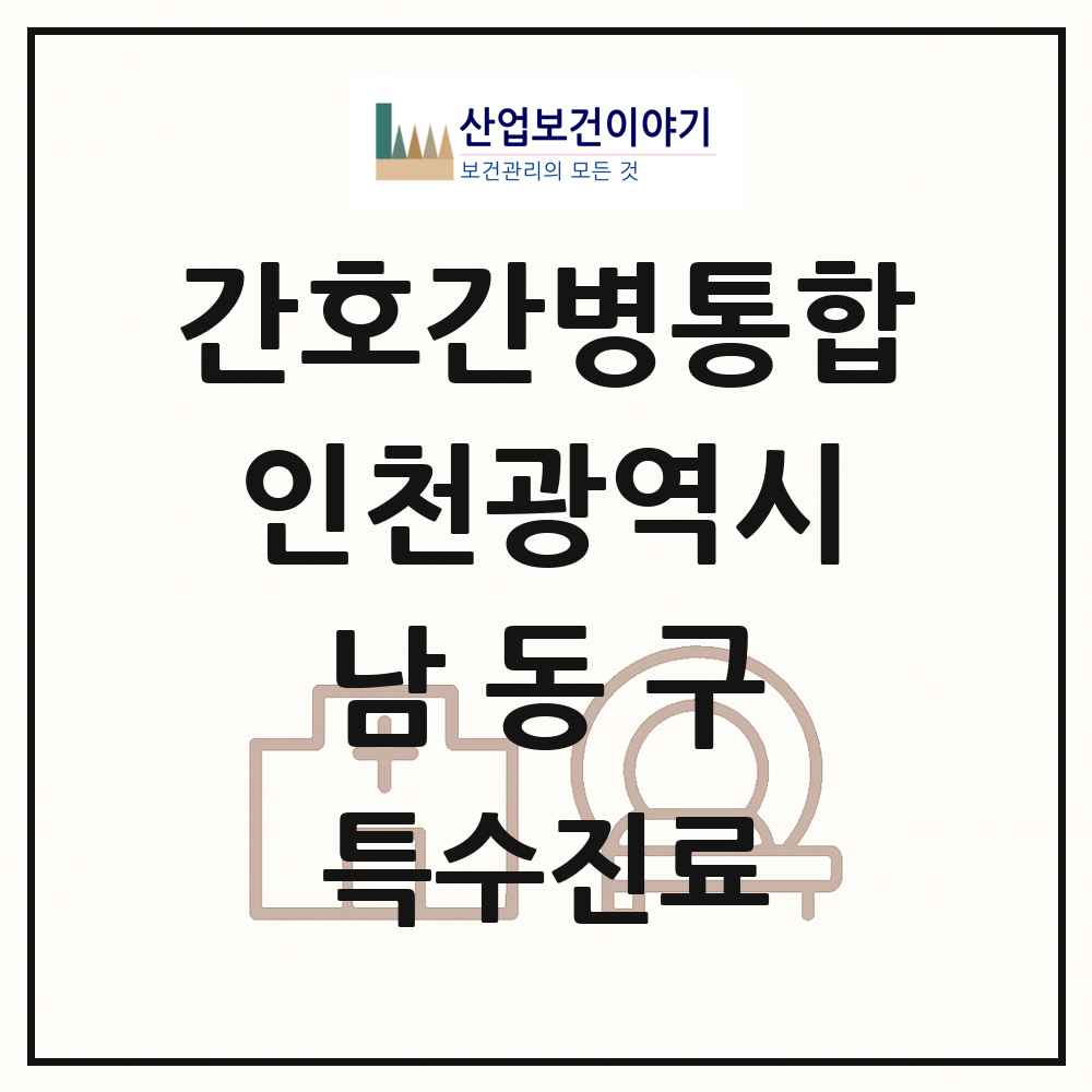 2025 인천광역시 남동구 간호간병통합서비스 제공기관 의원·병원 목록 10곳