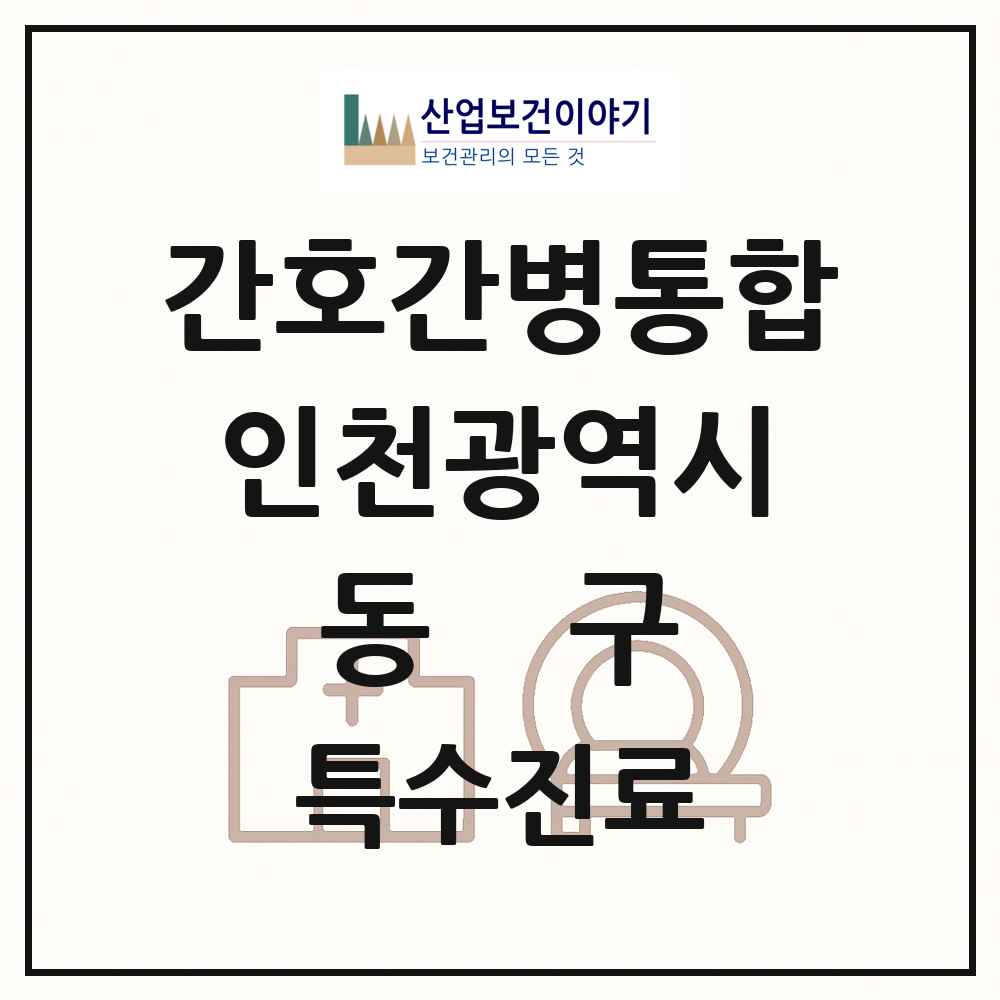 2025 인천광역시 동구 간호간병통합서비스 제공기관 의원·병원 목록 2곳
