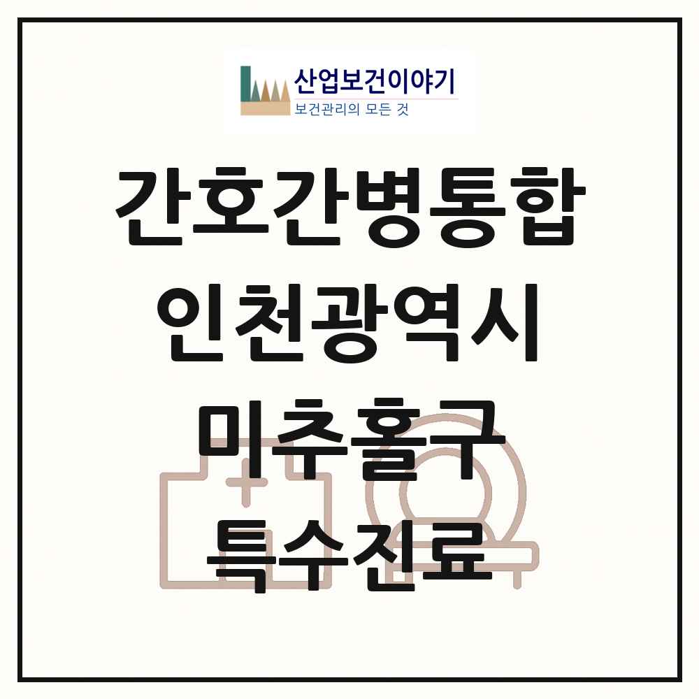 2025 인천광역시 미추홀구 간호간병통합서비스 제공기관 의원·병원 목록 11곳