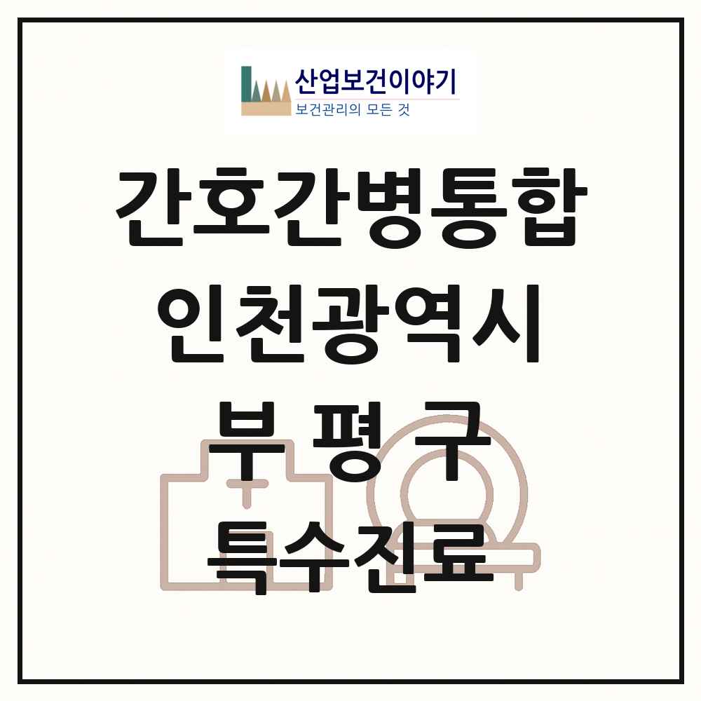 2025 인천광역시 부평구 간호간병통합서비스 제공기관 의원·병원 목록 7곳