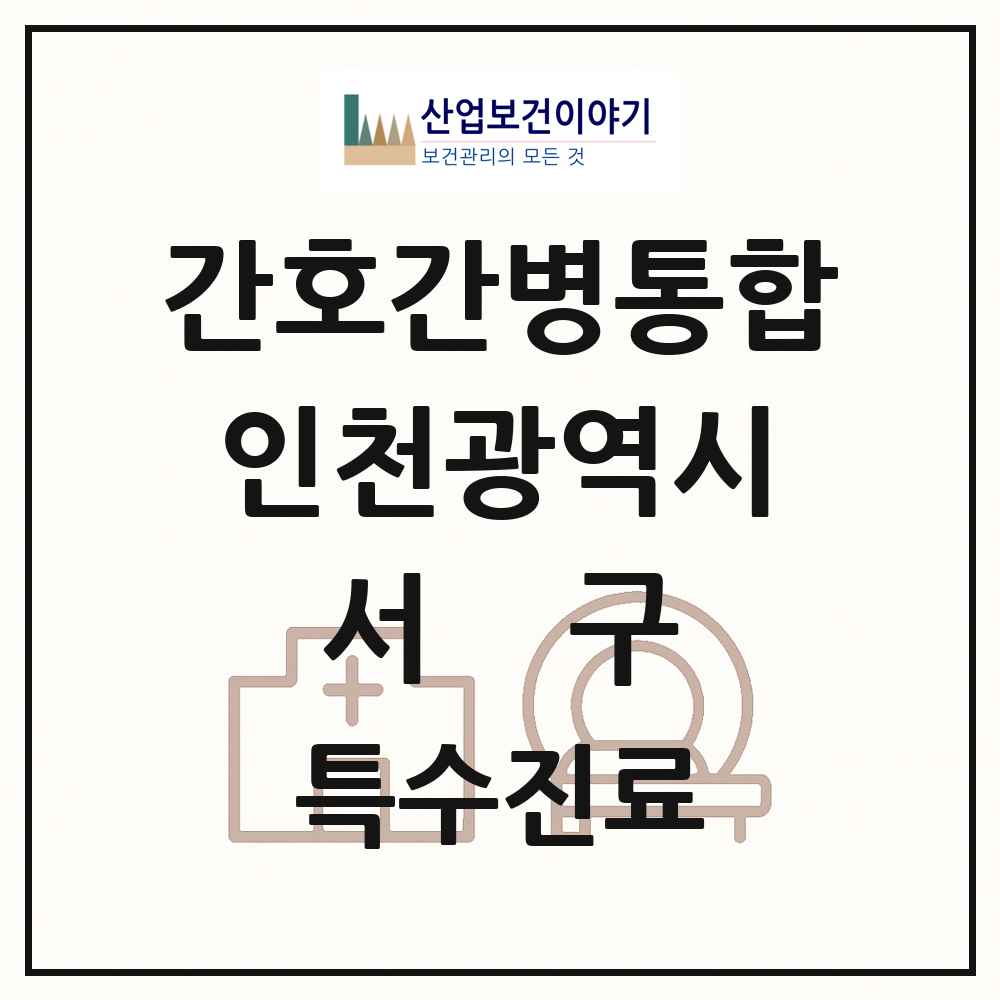 2025 인천광역시 서구 간호간병통합서비스 제공기관 의원·병원 목록 7곳