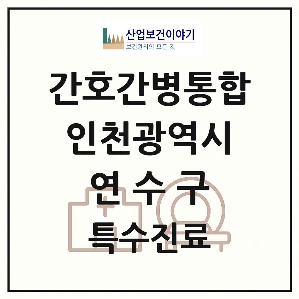 2025 인천광역시 연수구 간호간병통합서비스 제공기관 의원·병원 목록 3곳