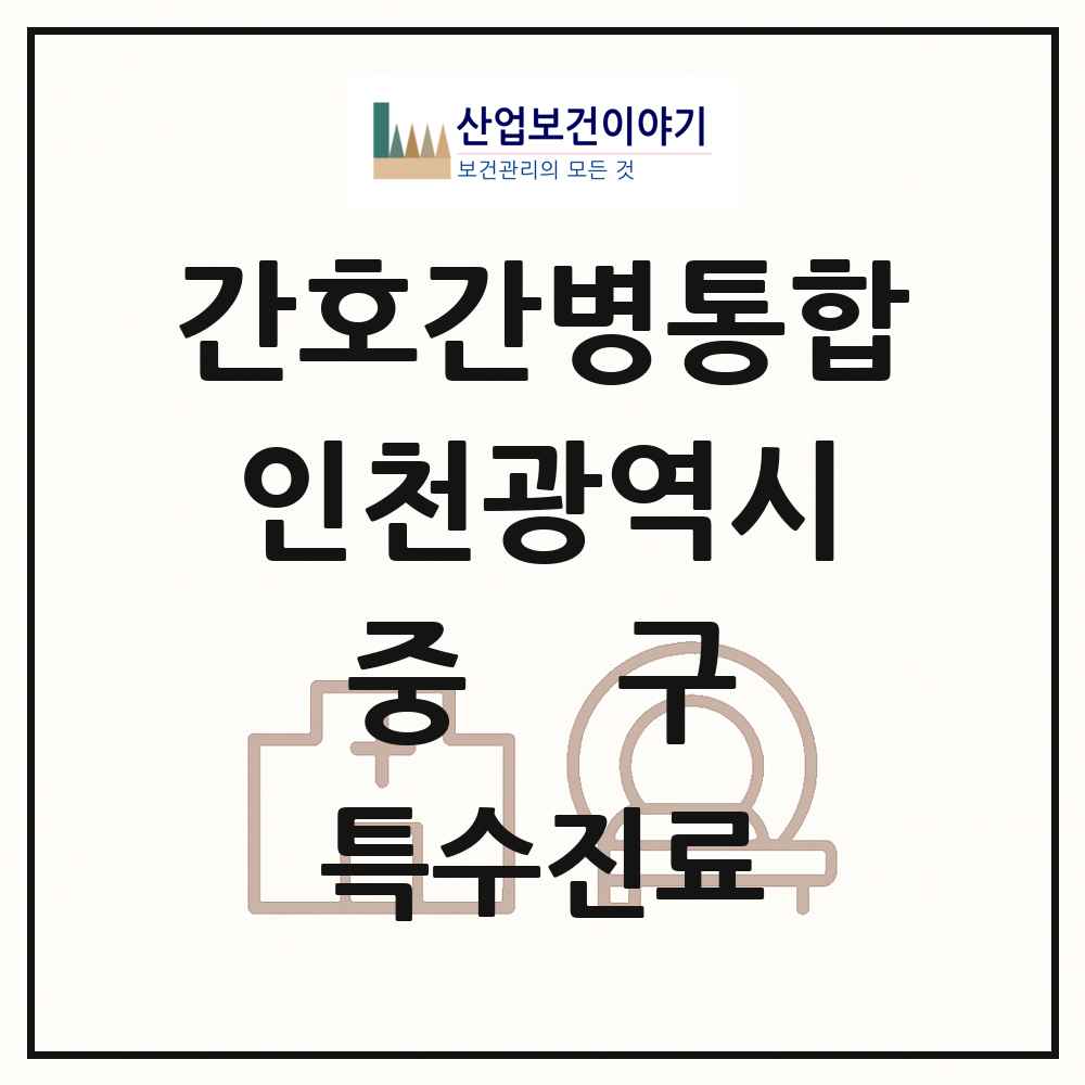 2025 인천광역시 중구 간호간병통합서비스 제공기관 의원·병원 목록 3곳