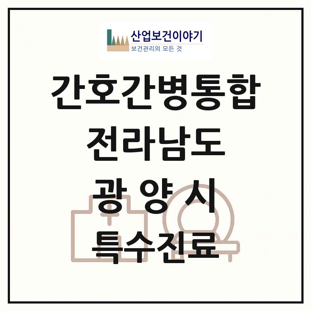 2025 전라남도 광양시 간호간병통합서비스 제공기관 의원·병원 목록 2곳