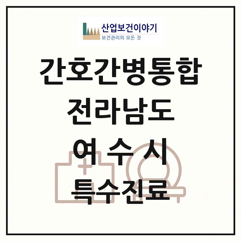 2025 전라남도 여수시 간호간병통합서비스 제공기관 의원·병원 목록 5곳