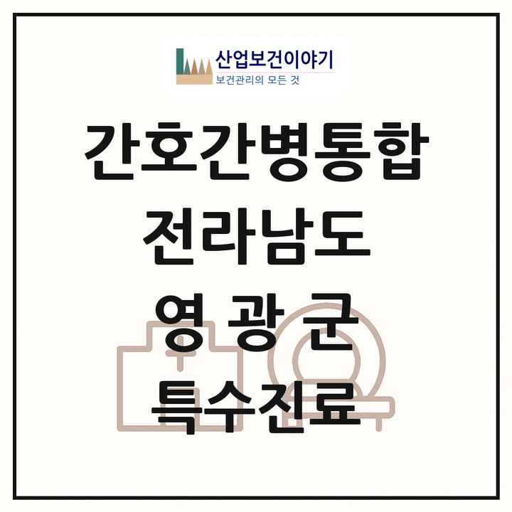2026 전라남도 영광군 간호간병통합서비스 제공기관 의원·병원 목록 1곳