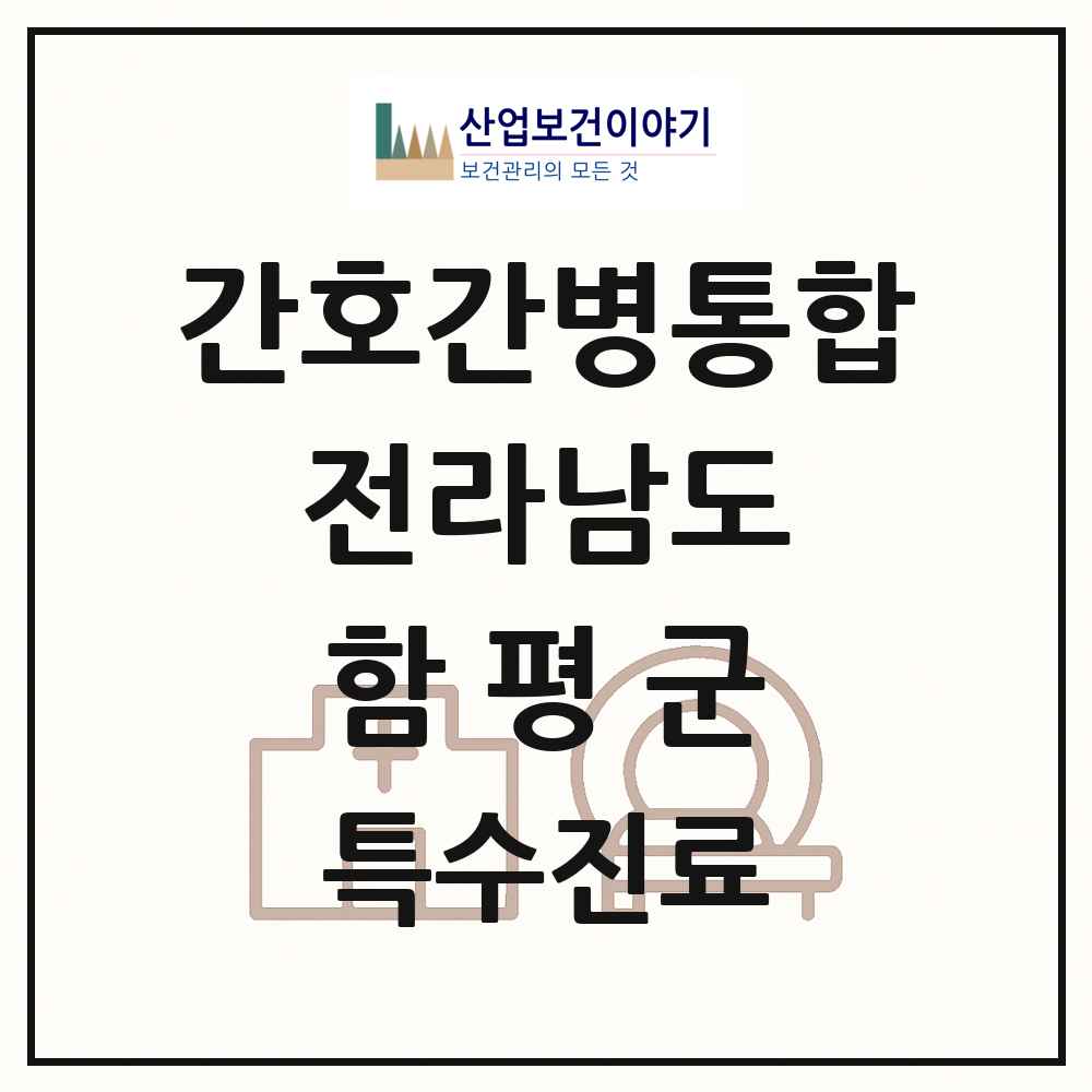 2025 전라남도 함평군 간호간병통합서비스 제공기관 의원·병원 목록 1곳