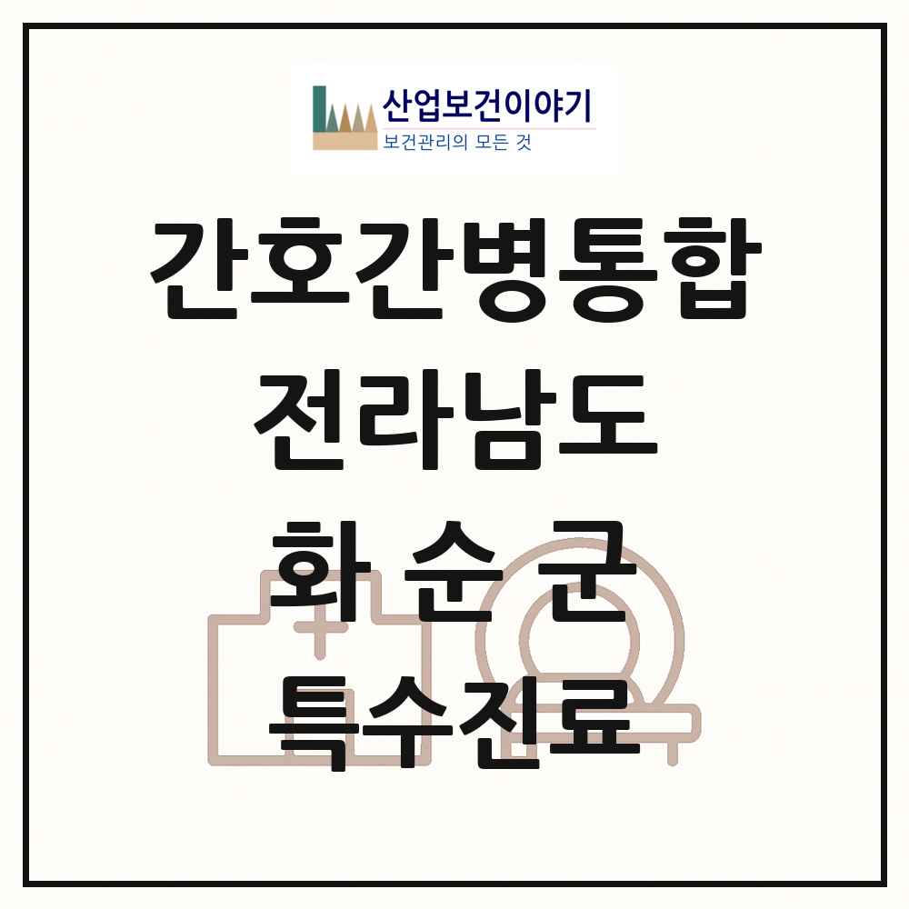 2025 전라남도 화순군 간호간병통합서비스 제공기관 의원·병원 목록 2곳