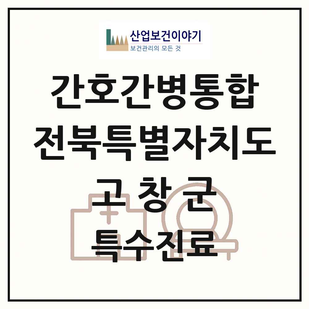 2025 전북특별자치도 고창군 간호간병통합서비스 제공기관 의원·병원 목록 2곳