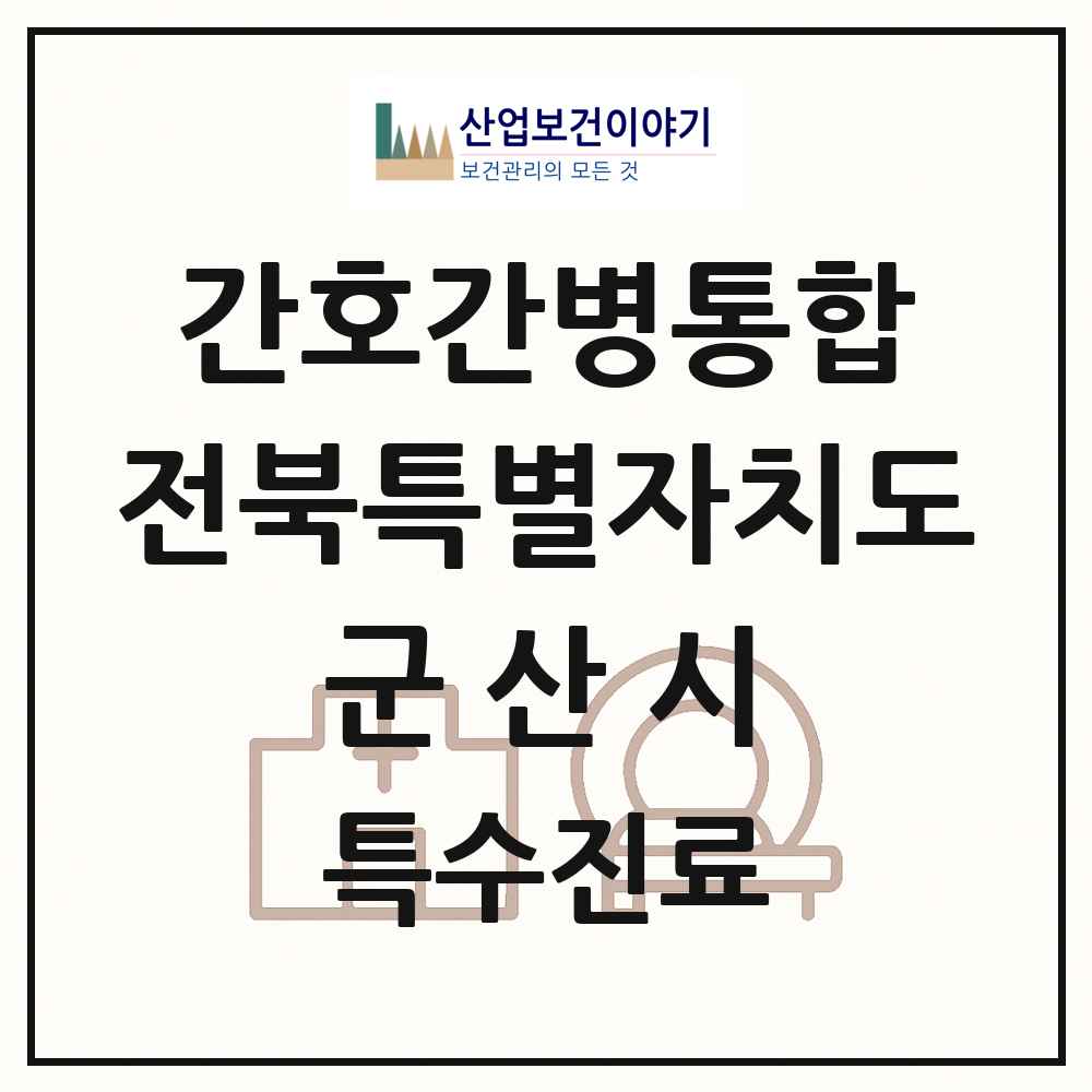 2025 전북특별자치도 군산시 간호간병통합서비스 제공기관 의원·병원 목록 5곳