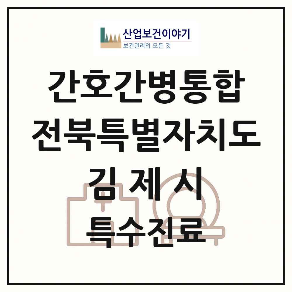 2025 전북특별자치도 김제시 간호간병통합서비스 제공기관 의원·병원 목록 1곳