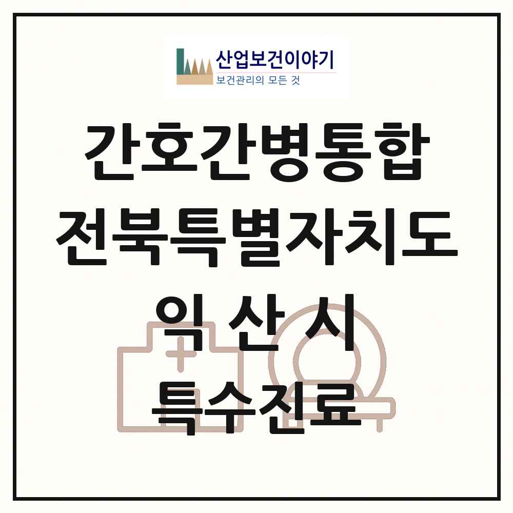 2025 전북특별자치도 익산시 간호간병통합서비스 제공기관 의원·병원 목록 3곳