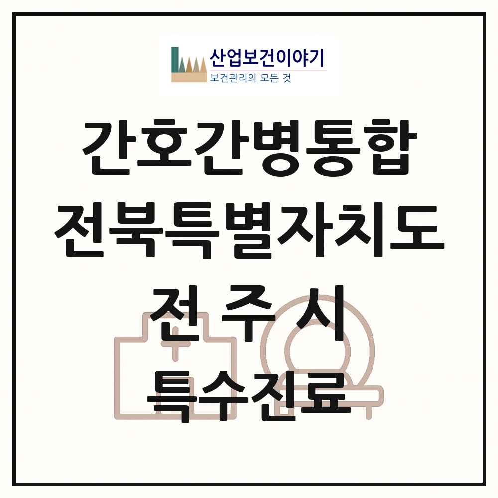 2025 전북특별자치도 전주시 간호간병통합서비스 제공기관 의원·병원 목록 10곳