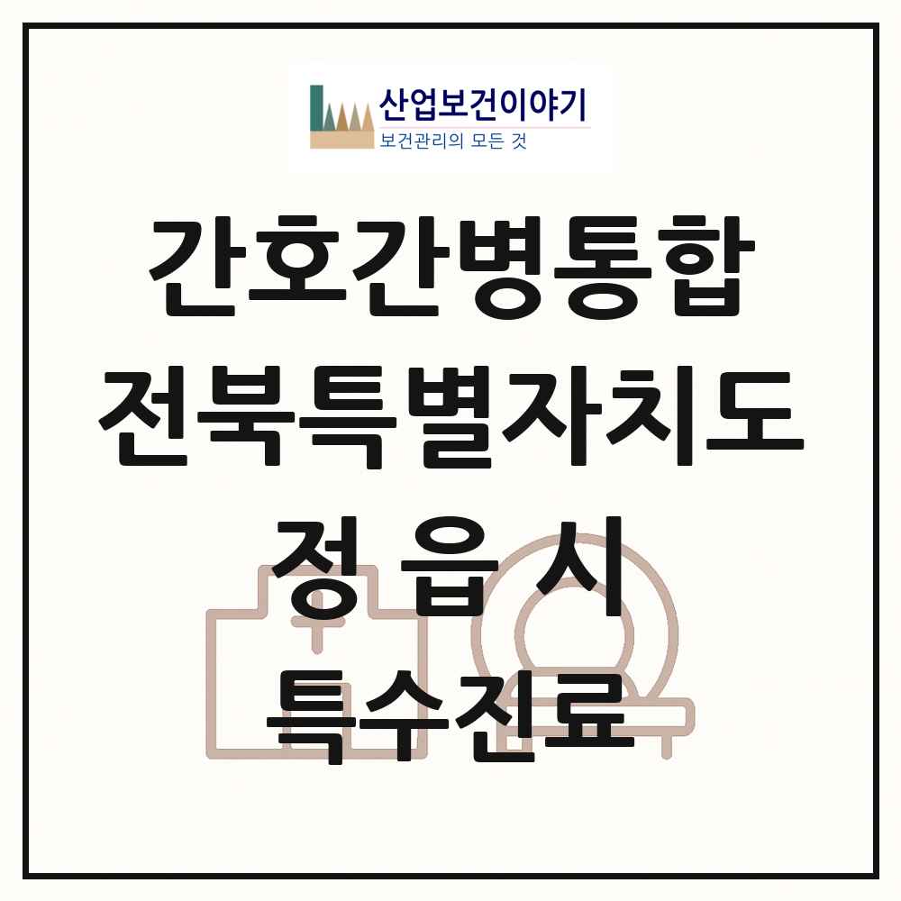 2025 전북특별자치도 정읍시 간호간병통합서비스 제공기관 의원·병원 목록 1곳