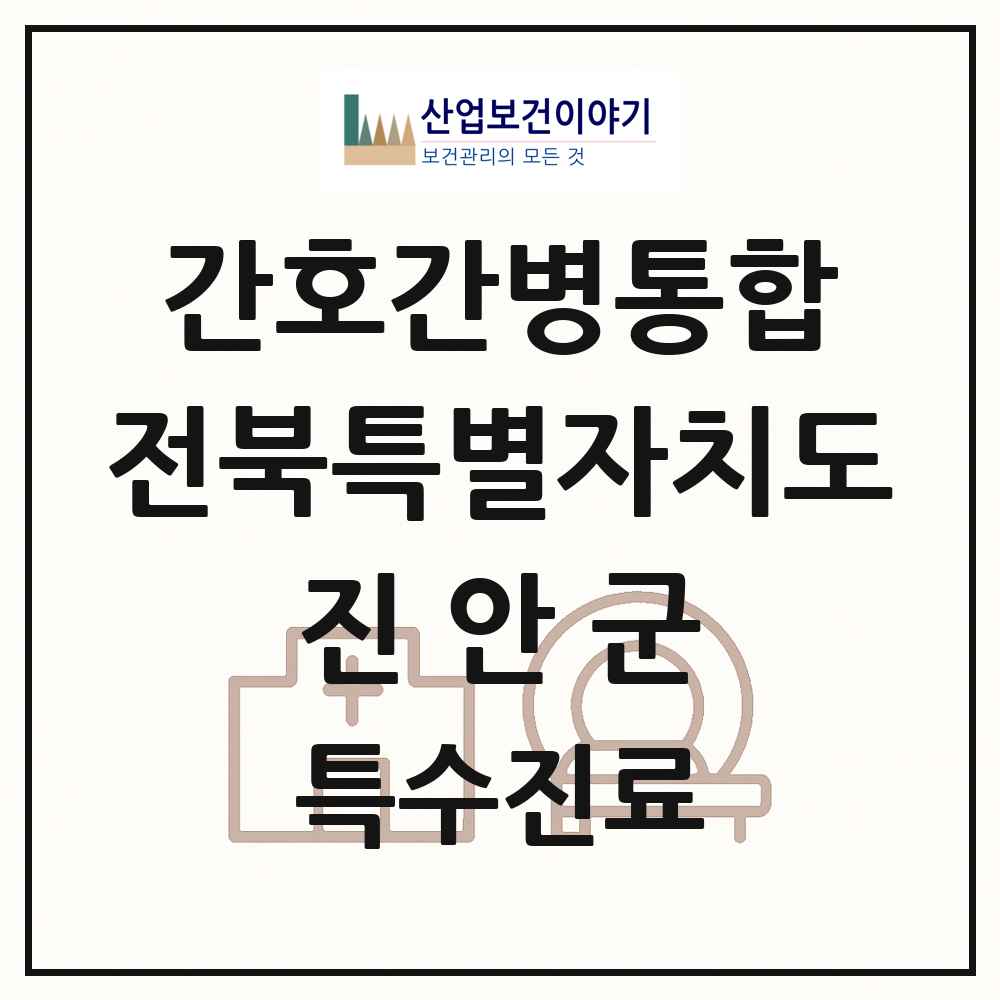 2025 전북특별자치도 진안군 간호간병통합서비스 제공기관 의원·병원 목록 1곳