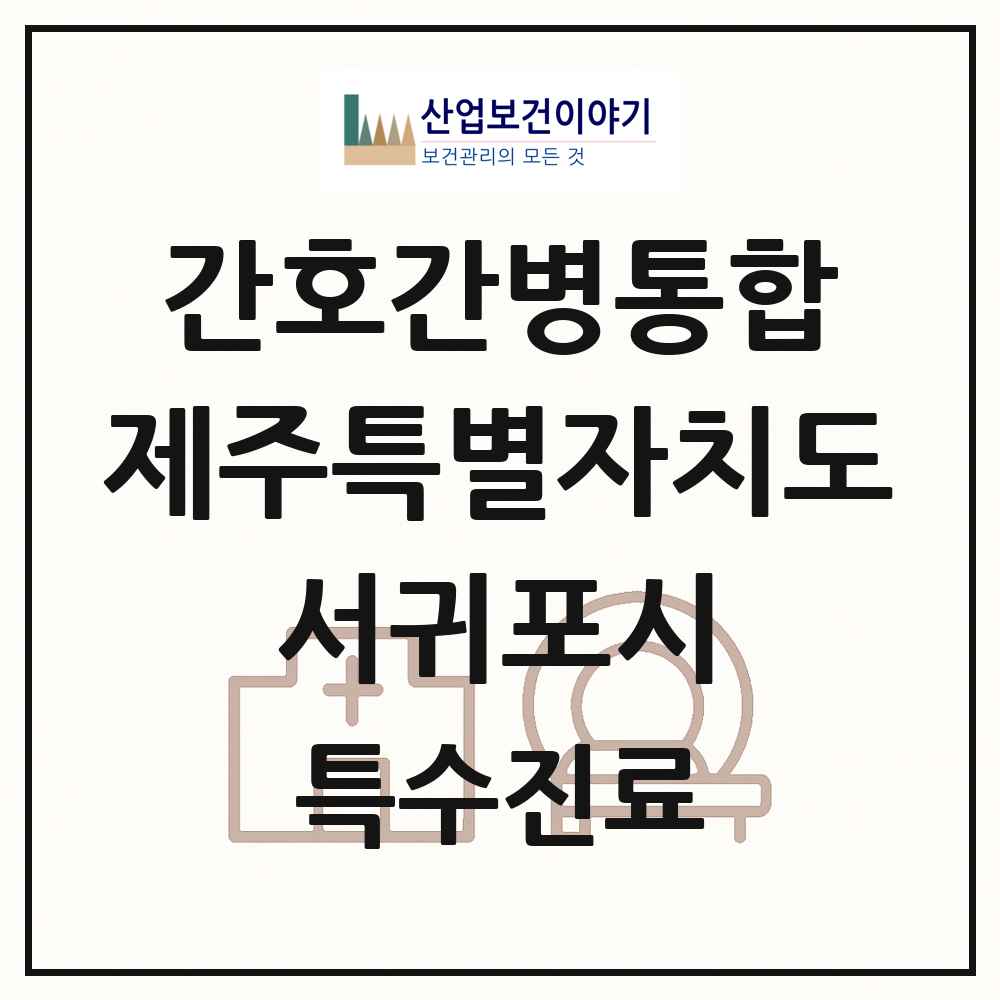 2025 제주특별자치도 서귀포시 간호간병통합서비스 제공기관 의원·병원 목록 2곳