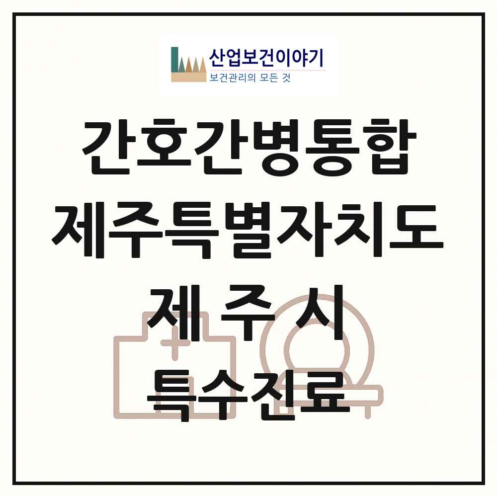 2025 제주특별자치도 제주시 간호간병통합서비스 제공기관 의원·병원 목록 2곳