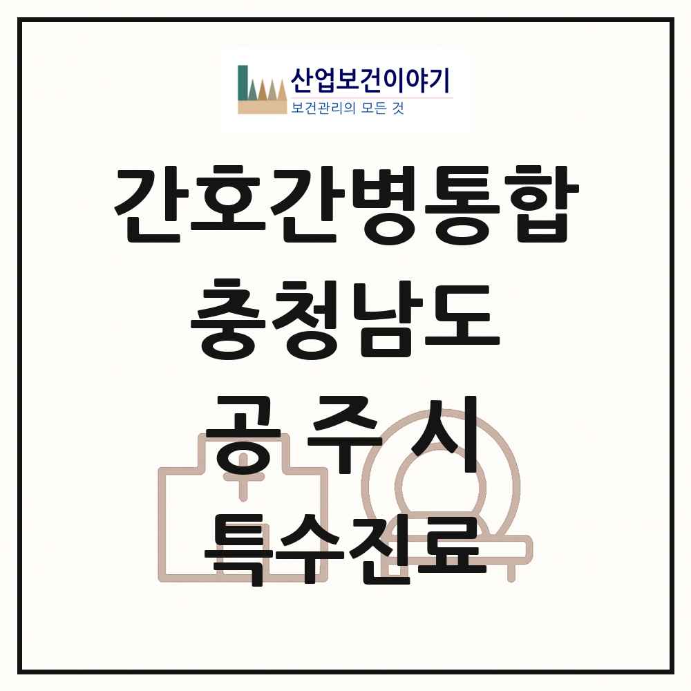 2025 충청남도 공주시 간호간병통합서비스 제공기관 의원·병원 목록 1곳