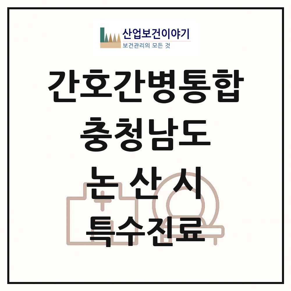 2025 충청남도 논산시 간호간병통합서비스 제공기관 의원·병원 목록 1곳