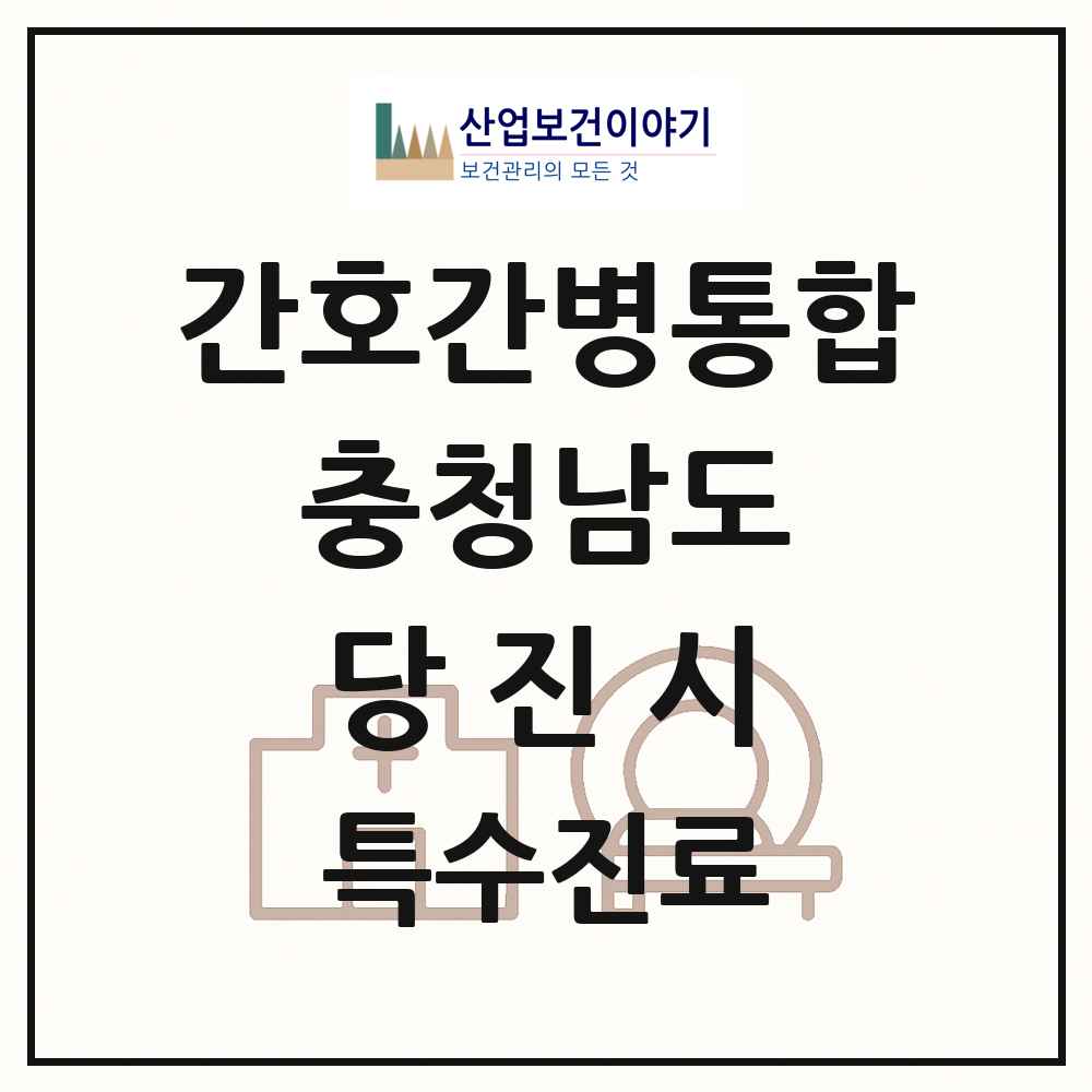 2025 충청남도 당진시 간호간병통합서비스 제공기관 의원·병원 목록 1곳