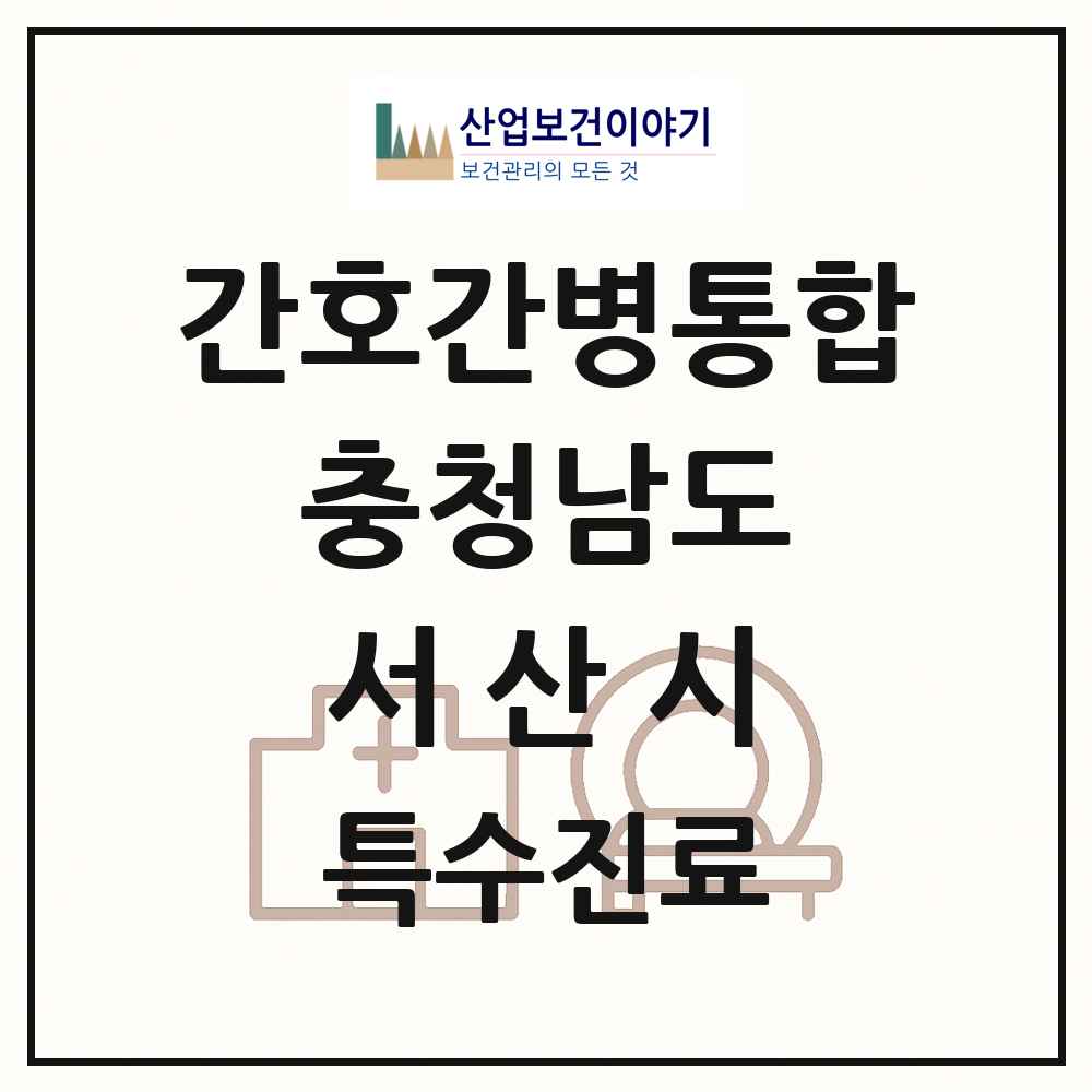 2025 충청남도 서산시 간호간병통합서비스 제공기관 의원·병원 목록 2곳