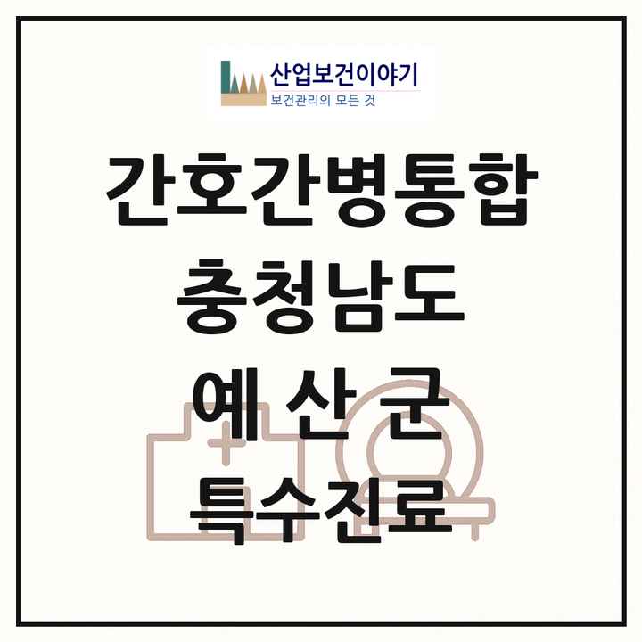 2026 충청남도 예산군 간호간병통합서비스 제공기관 의원·병원 목록 1곳