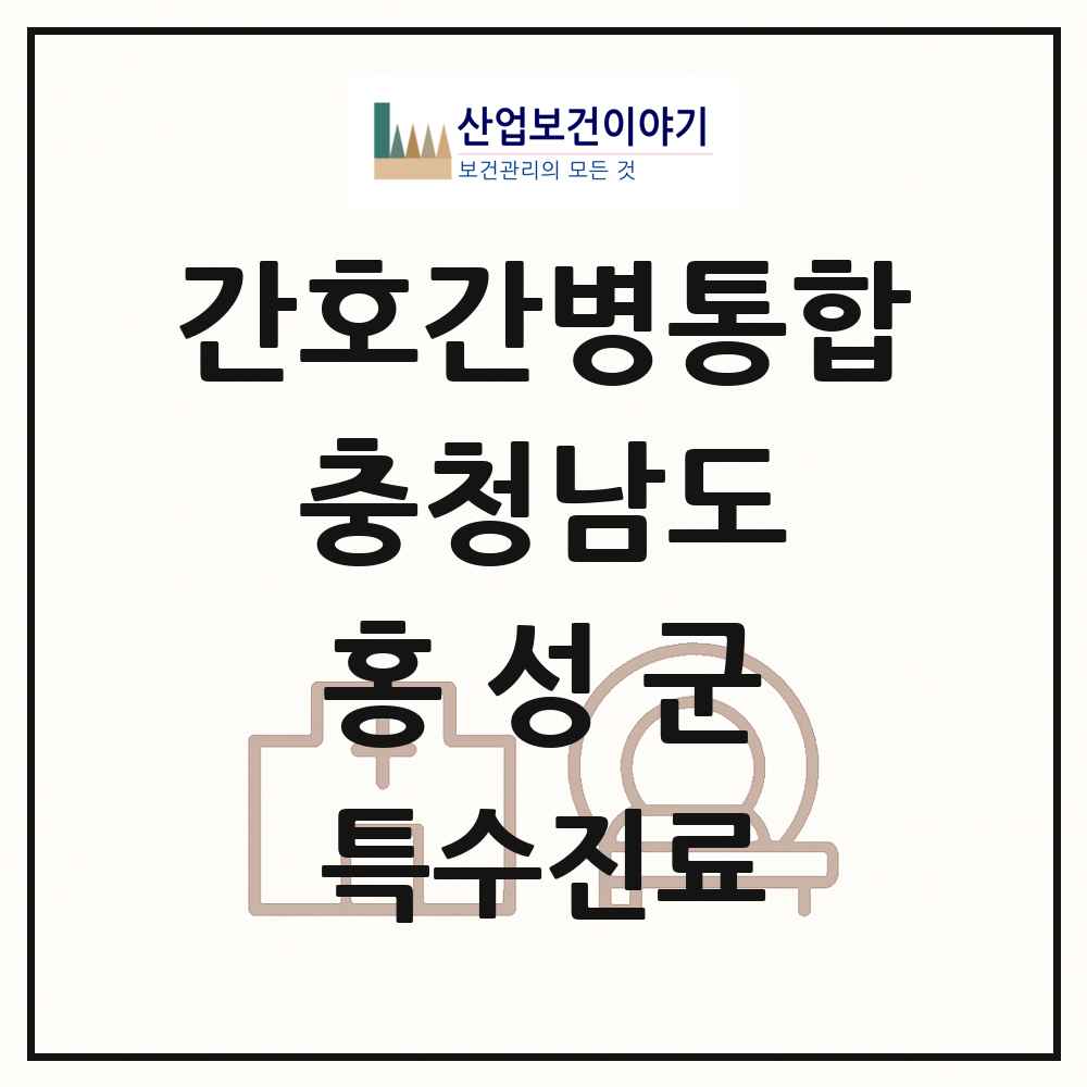 2025 충청남도 홍성군 간호간병통합서비스 제공기관 의원·병원 목록 1곳