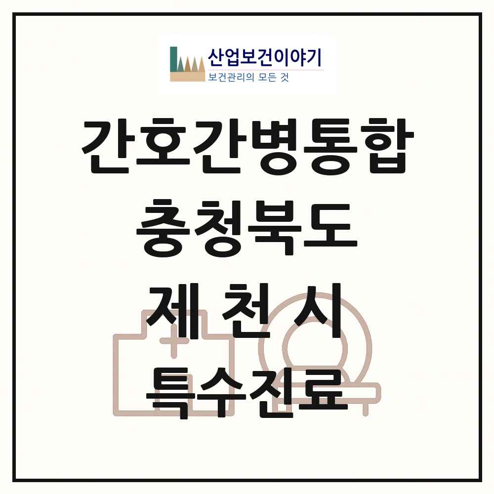 2025 충청북도 제천시 간호간병통합서비스 제공기관 의원·병원 목록 1곳