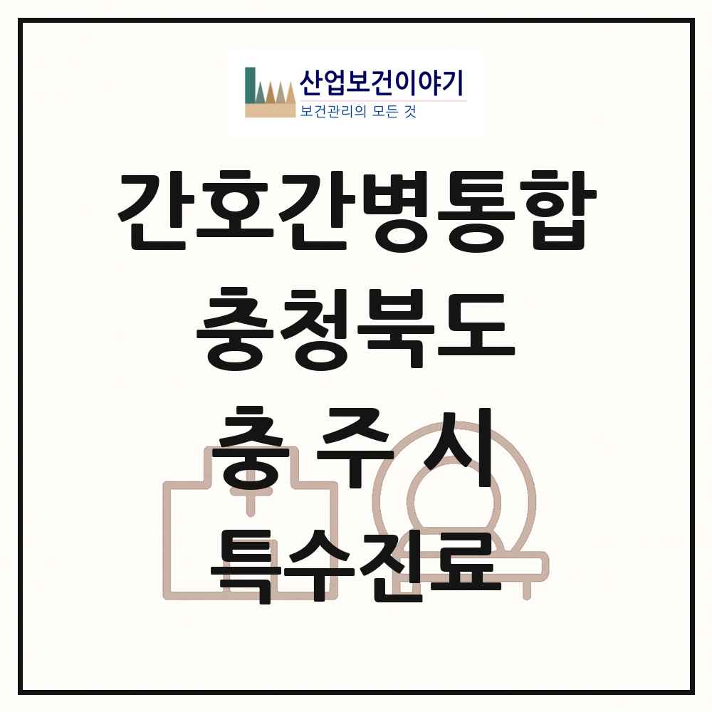 2025 충청북도 충주시 간호간병통합서비스 제공기관 의원·병원 목록 2곳