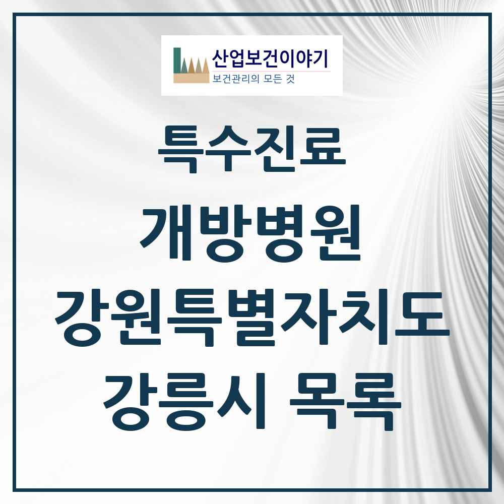 2025 강원특별자치도 강릉시 개방병원 의원·병원 목록 1곳