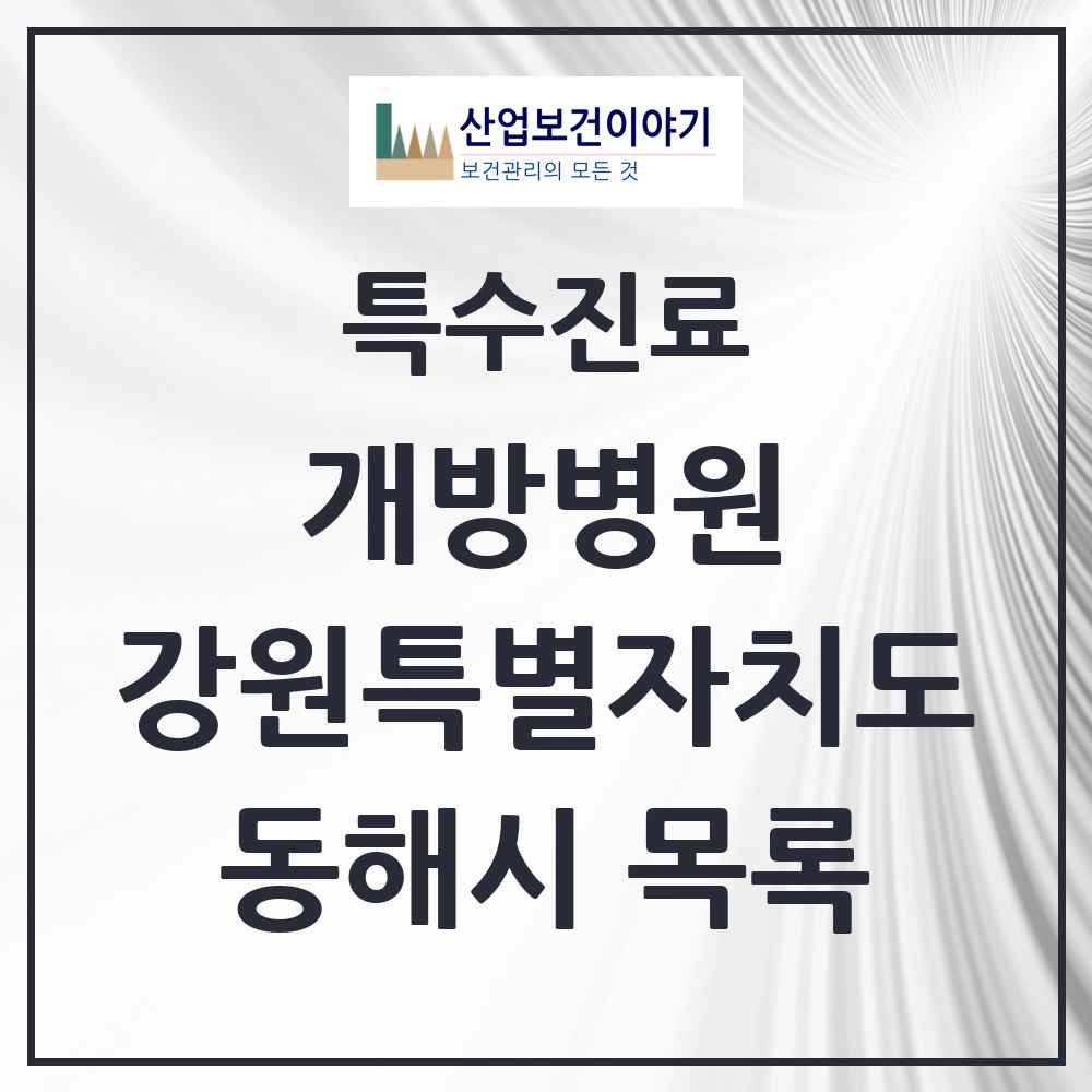2025 강원특별자치도 동해시 개방병원 의원·병원 목록 1곳
