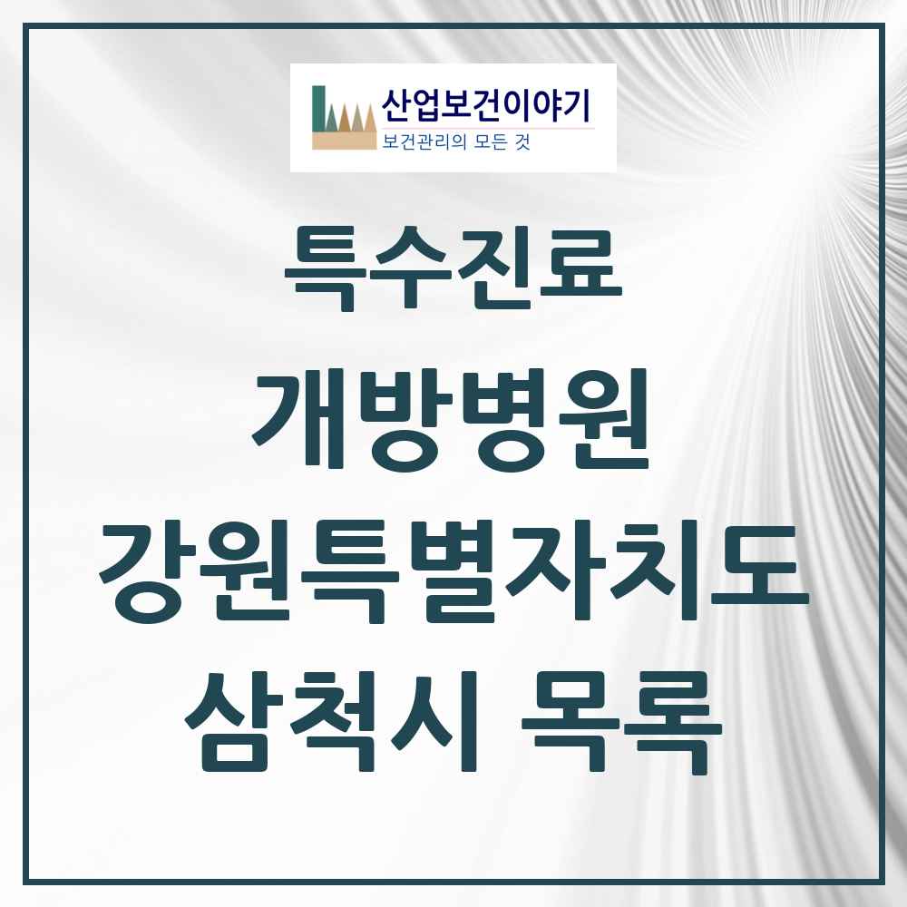 2025 강원특별자치도 삼척시 개방병원 의원·병원 목록 1곳