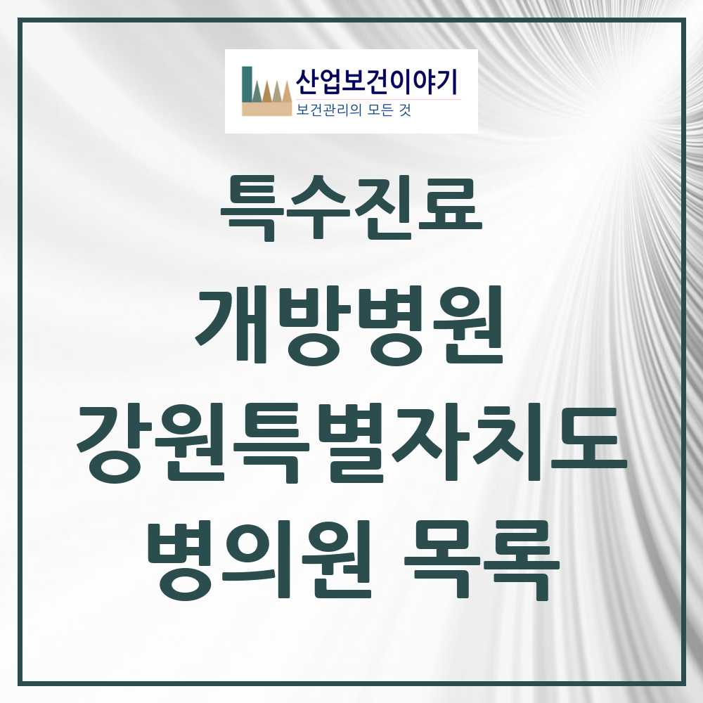 2025 강원특별자치도 개방병원 의원·병원 목록 6곳