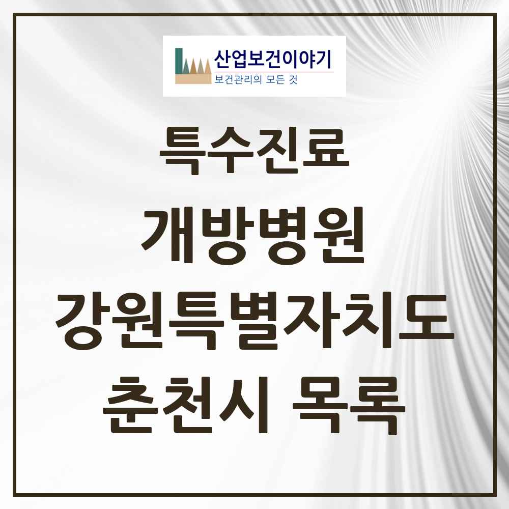 2025 강원특별자치도 춘천시 개방병원 의원·병원 목록 2곳