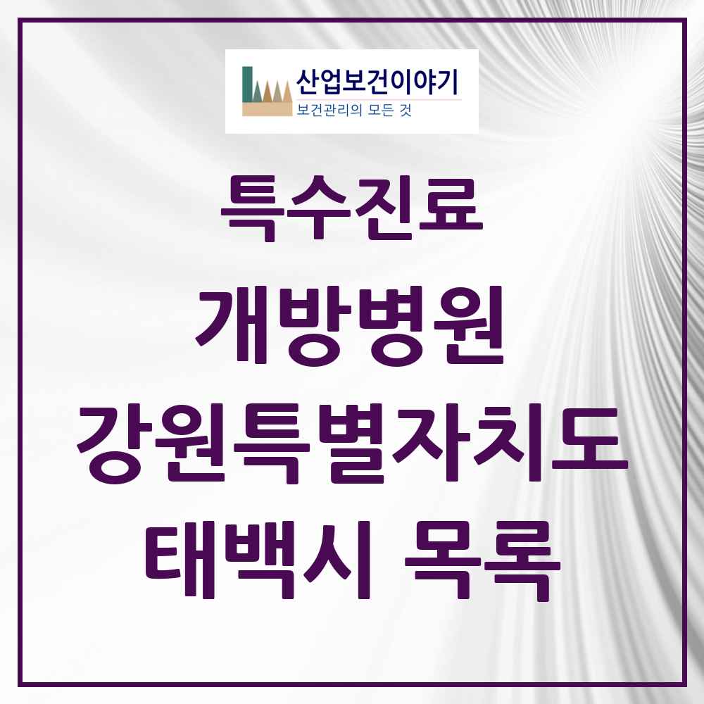 2025 강원특별자치도 태백시 개방병원 의원·병원 목록 1곳