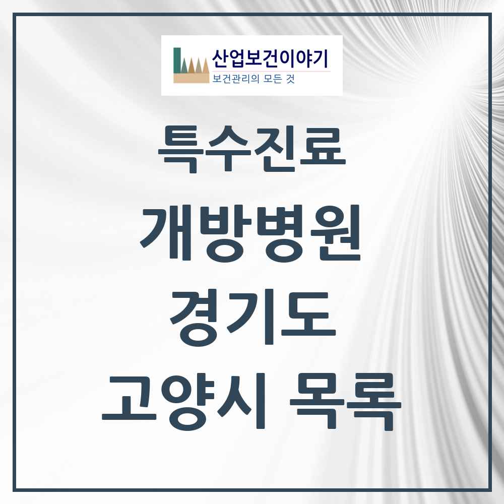 2025 경기도 고양시 개방병원 의원·병원 목록 2곳