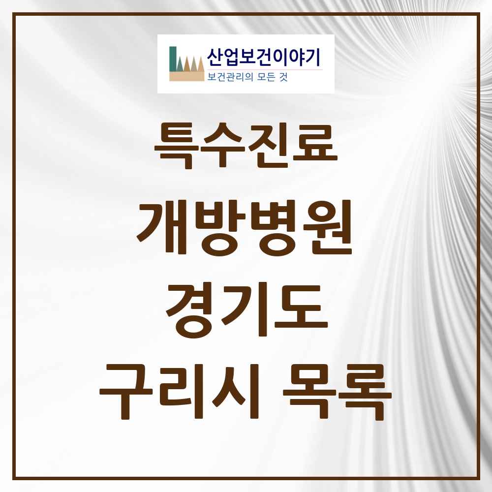 2025 경기도 구리시 개방병원 의원·병원 목록 1곳