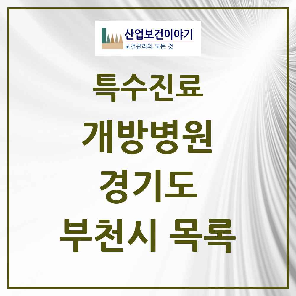 2025 경기도 부천시 개방병원 의원·병원 목록 1곳