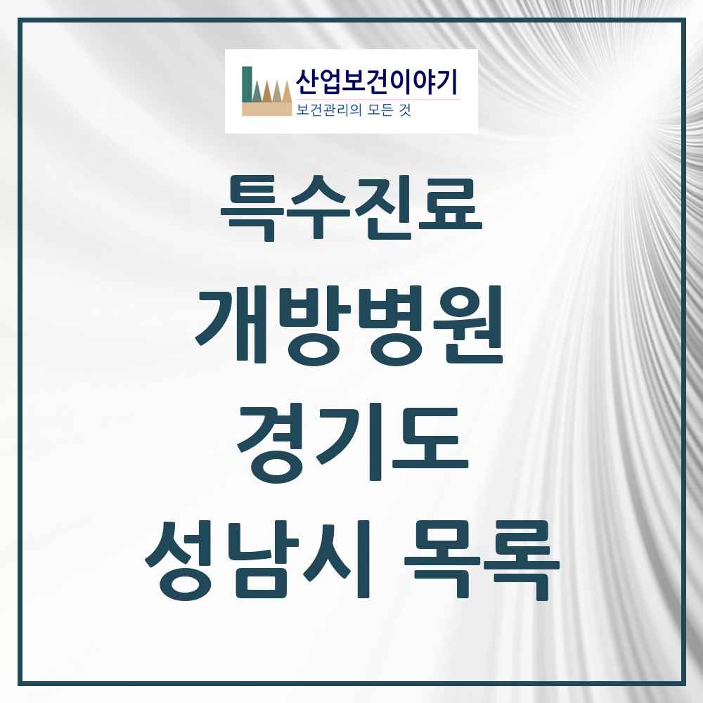 2025 경기도 성남시 개방병원 의원·병원 목록 2곳