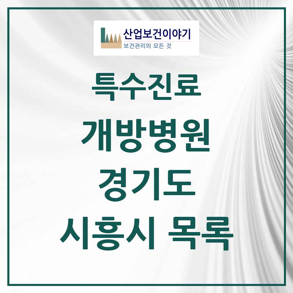2025 경기도 시흥시 개방병원 의원·병원 목록 2곳