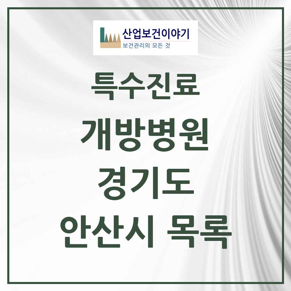 2025 경기도 안산시 개방병원 의원·병원 목록 2곳