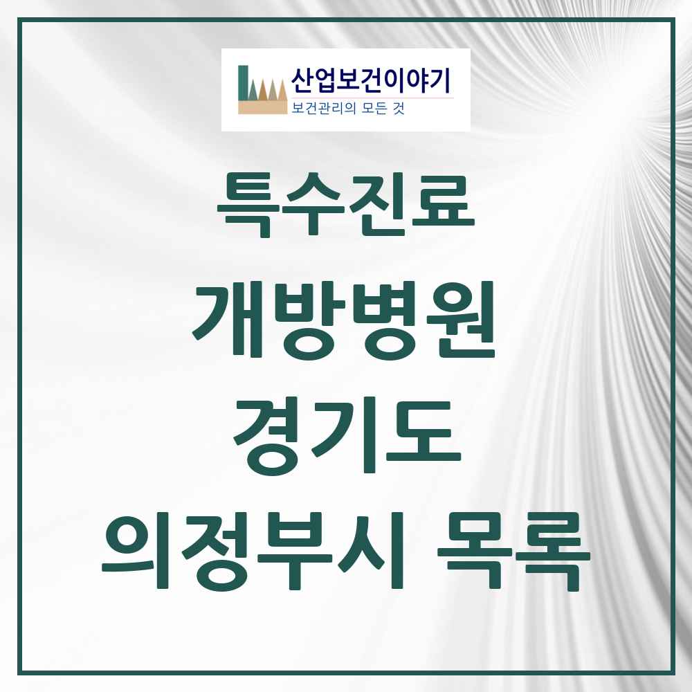 2025 경기도 의정부시 개방병원 의원·병원 목록 2곳